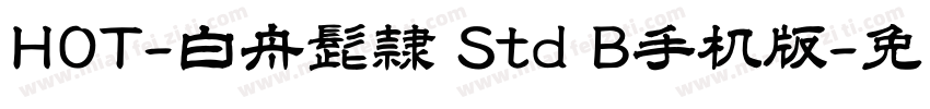 HOT-白舟髭隷 Std B手机版字体转换